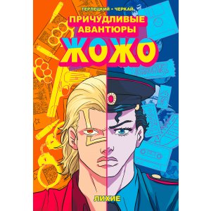 Манга Причудливые Авантюры Жожо. Лихие