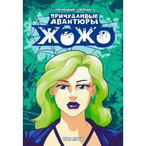 Комикс Причудливые Авантюры Жожо: Три Пути