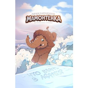 Комикс Приключение Мамонтенка: в поисках мамы. Что взять в Африку?