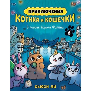 Комикс Приключения котика и кошечки. Книга 6. В логове Короля Филина