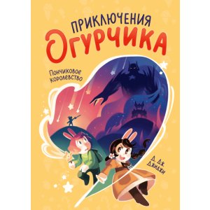 Комикс Приключения Огурчика Том 1. Пончиковое королевство