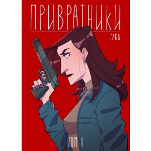 Комикс Привратники. Том 1 (обложка для магазинов комиксов)