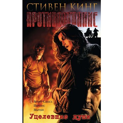 Комикс Противостояние. Уцелевшие души (кн 3)