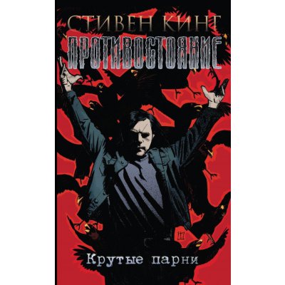 Комикс Противостояние. Крутые парни
