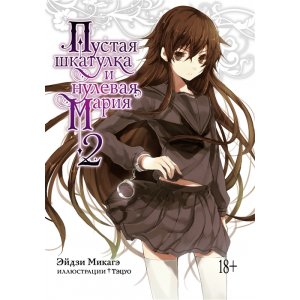 Ранобэ Пустая шкатулка и нулевая Мария. Книга 2