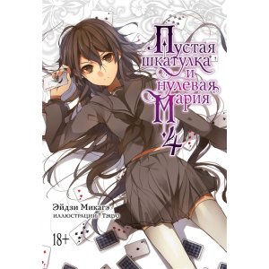 Манга Пустая шкатулка и нулевая Мария. Книга 4