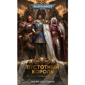 Книга Пустотный Король