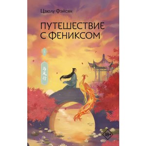 Книга Путешествие с Фениксом. Книга 1