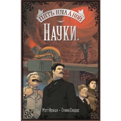 Комикс Пять кулаков науки