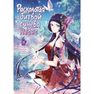Манга Расколотая битвой синева небес. Книга 5