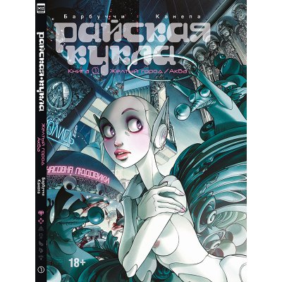 Комикс Райская Кукла. Книга 1. Желтый город / Аква