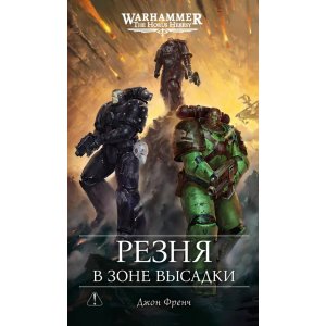 Книга Резня в зоне высадки