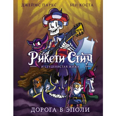 Комикс Рикети Стич и Студенистая Жижа. Дорога в Эполи