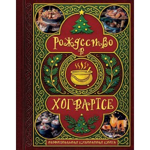 Книга Рождество в Хогвартсе. Неофициальная кулинарная книга