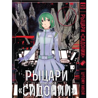 Манга Рыцари «Сидонии». ТОМ 5.