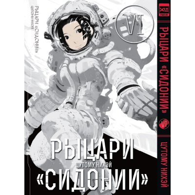 Манга Рыцари «Сидонии». Том 6.