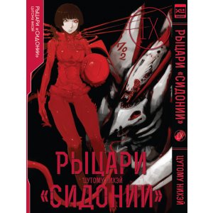 Манга Рыцари «Сидонии». Том 9.
