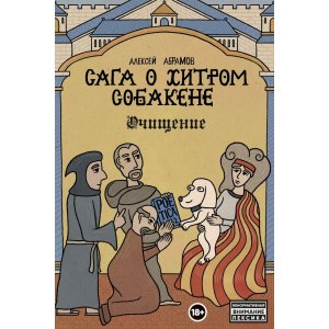Комикс Сага о Хитром Собакене: Очищение