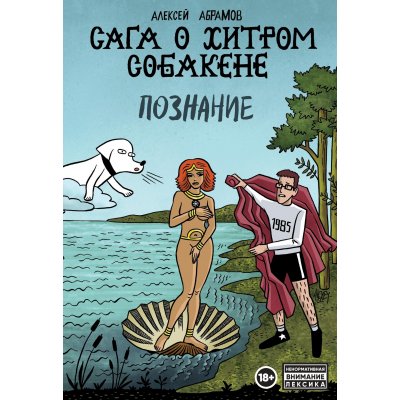Комикс Сага о Хитром Собакене: Познание
