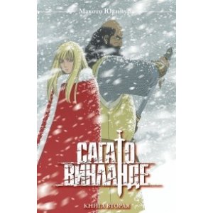 Манга Сага о Винланде. Том 2