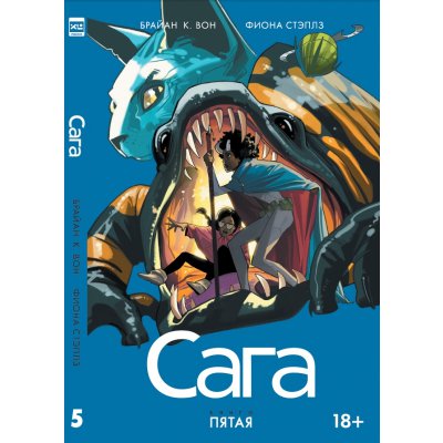 Комикс Сага том 5