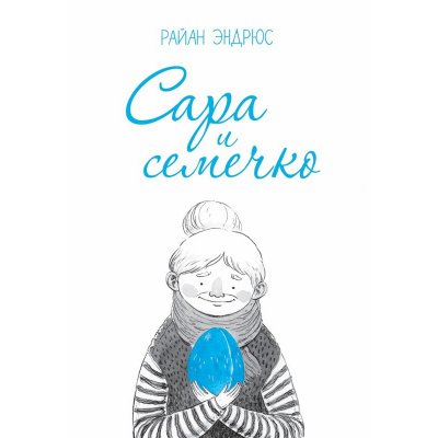 Комикс Сара и семечко