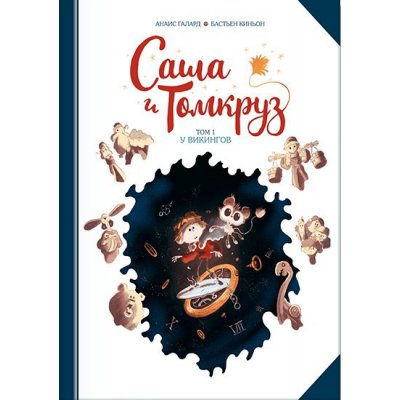 Комикс Саша и Томкруз Том 1. У викингов
