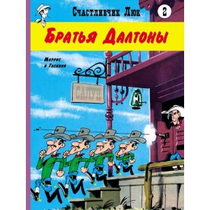 Комикс Счастливчик Люк. Братья Далтоны