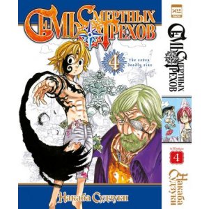 Манга Семь смертных грехов. Том 4