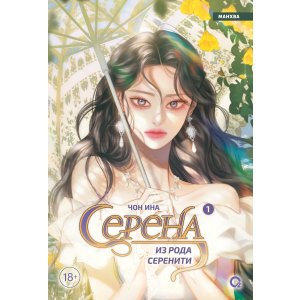 Манга Серена из рода Серенити. Том 1 (Serena). Манхва