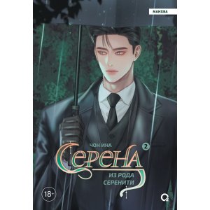 Манга Серена из рода Серенити. Том 2 (Serena). Манхва