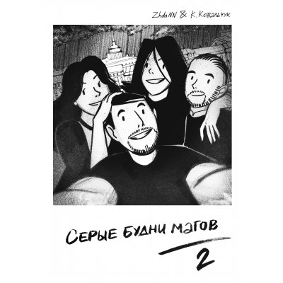 Комикс Серые Будни Магов. Том 2