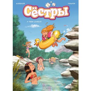 Комикс Сестры. А тебе слабо?