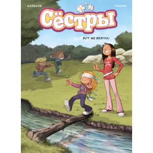 Комикс Сестры. Книга 7. Вот же везуха!