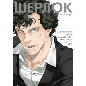 Манга Шерлок. Большая игра