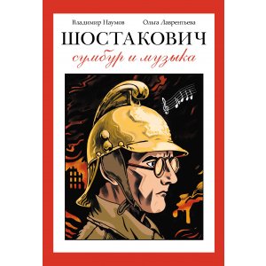 Комикс Шостакович. Сумбур и музыка