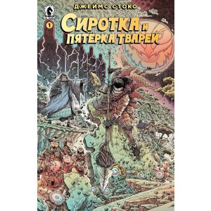 Комикс Сиротка и пятёрка тварей. Выпуск 1