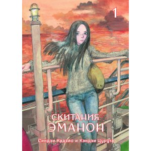 Манга Скитания Эманон. Том 1