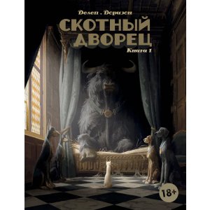 Комикс Скотный дворец. Книга 1