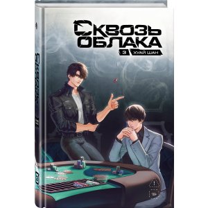 Книга Сквозь облака. Том 3