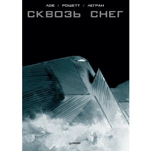 Комикс Сквозь снег. Графический роман