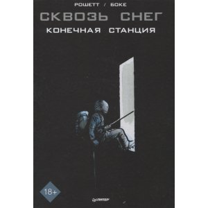 Комикс Сквозь снег: конечная станция. Графический роман