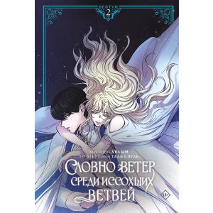 Манга Словно ветер среди иссохших ветвей. Том 2 (вебтун) + лимитированный мерч