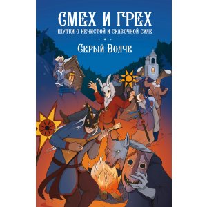 Комикс Смех и грех. Шутки о нечистой и сказочной силе