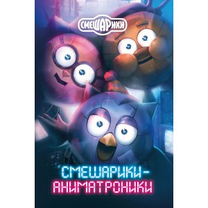 Книга Смешарики-аниматроники