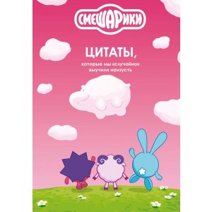 Книга Смешарики: цитаты, которые мы «случайно» выучили наизусть