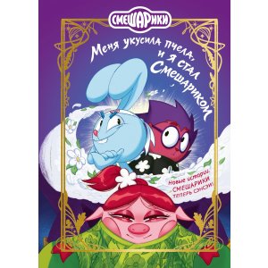 Книга Смешарики. Меня укусила пчела, и я стал Смешариком