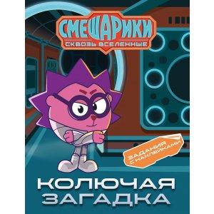 Книга Смешарики. Сквозь вселенные. Колючая загадка. Задания с наклейками