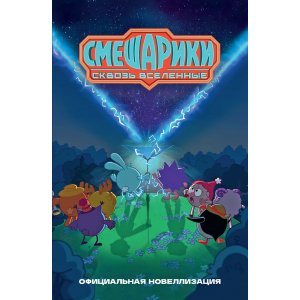 Книга Смешарики. Сквозь вселенные. Официальная новеллизация