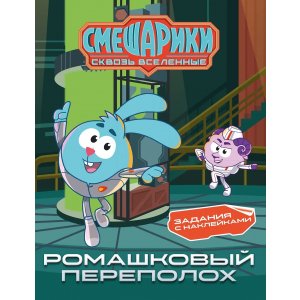 Книга Смешарики. Сквозь вселенные. Ромашковый переполох. Задания с наклейками